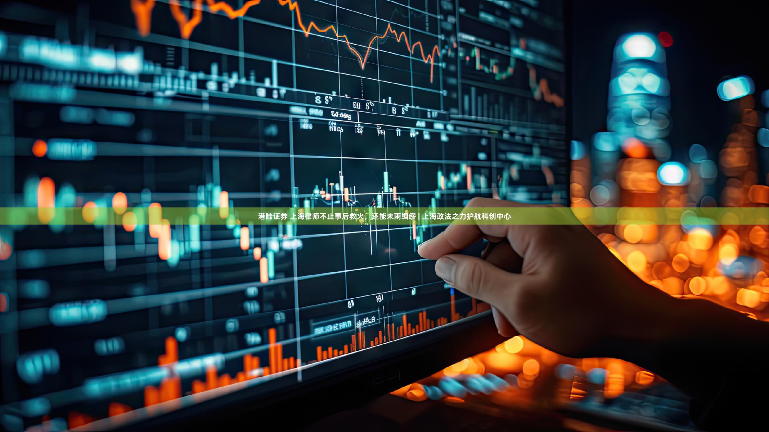 港陆证券 上海律师不止事后救火，还能未雨绸缪 | 上海政法之力护航科创中心