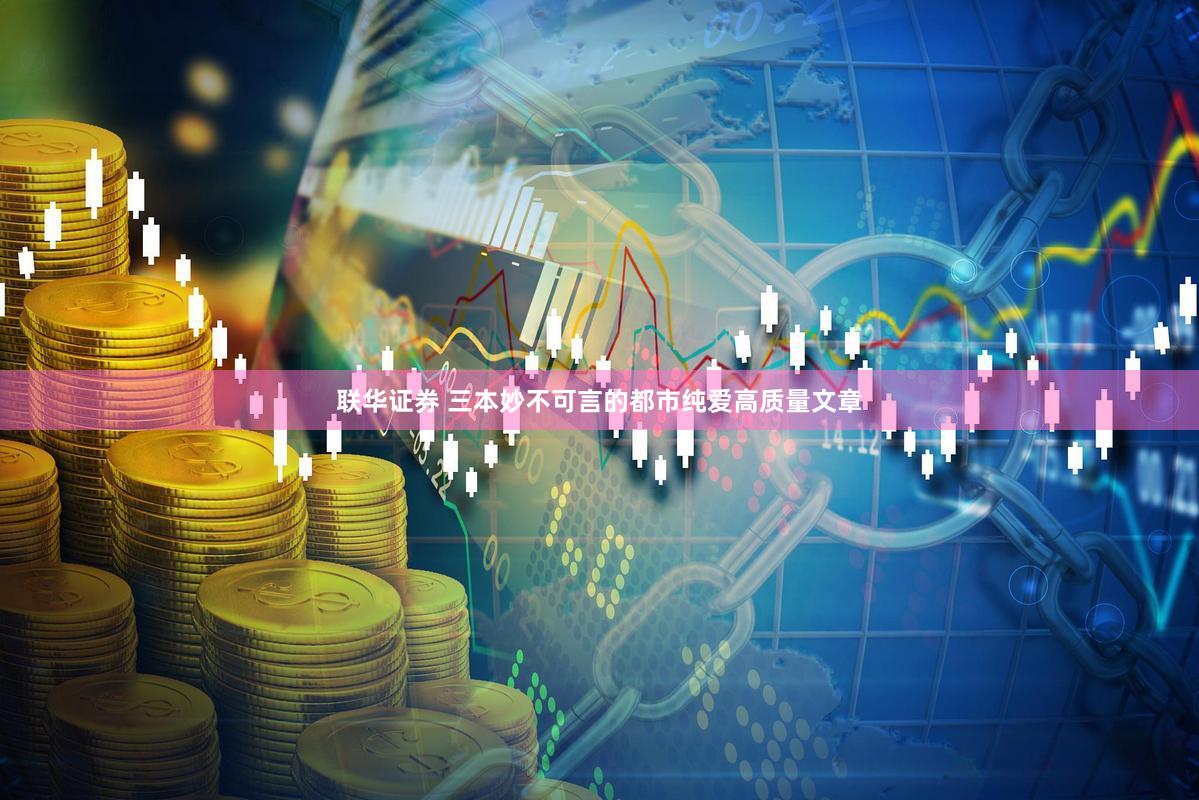 联华证券 三本妙不可言的都市纯爱高质量文章