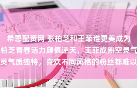 希恩配资网 张柏芝和王菲谁更美成为难解美学官司，张柏芝青春活力颜值逆天，王菲成熟空灵气质独特，喜欢不同风格的粉丝都难以割舍她们的美丽