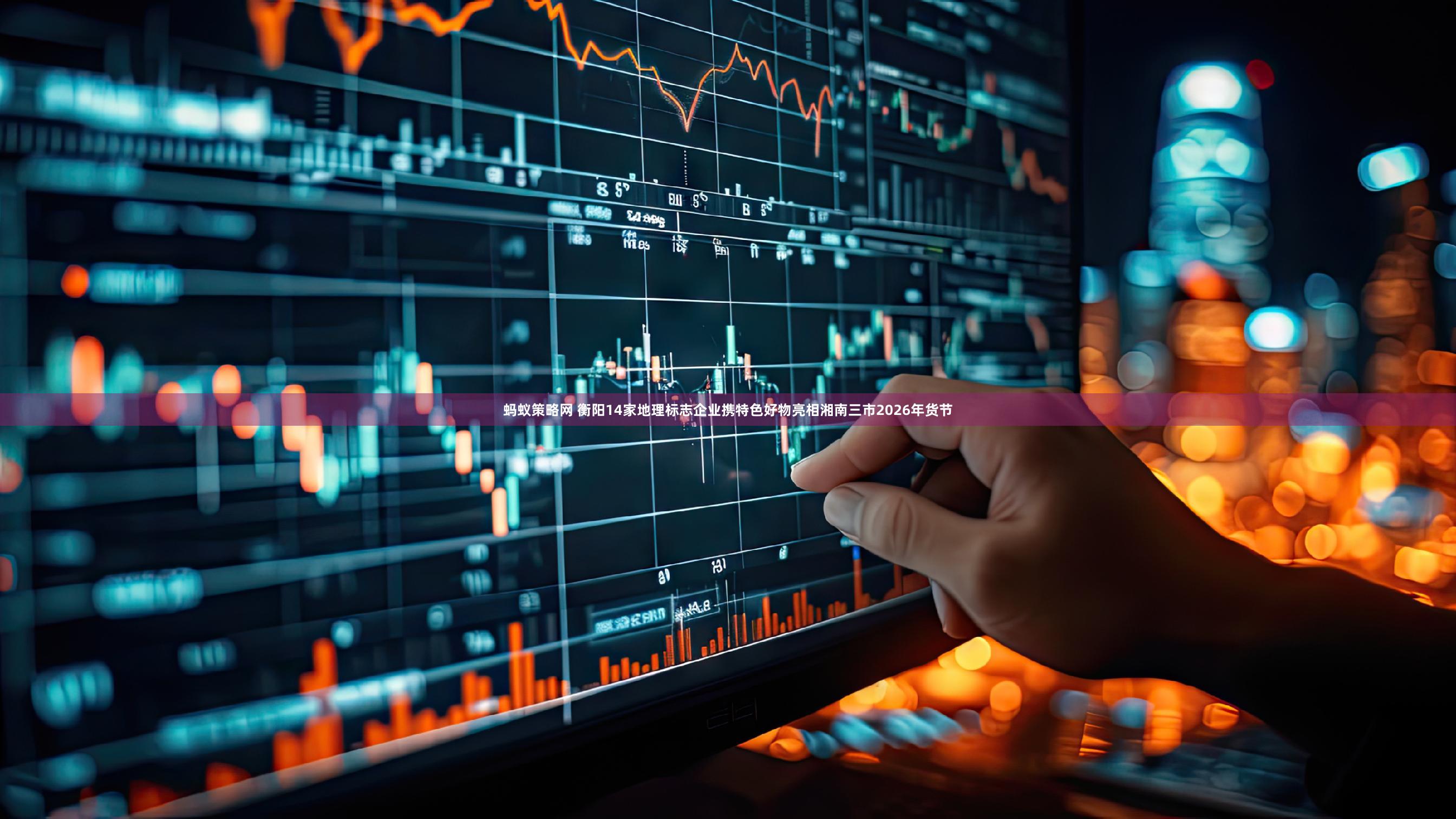 蚂蚁策略网 衡阳14家地理标志企业携特色好物亮相湘南三市2026年货节