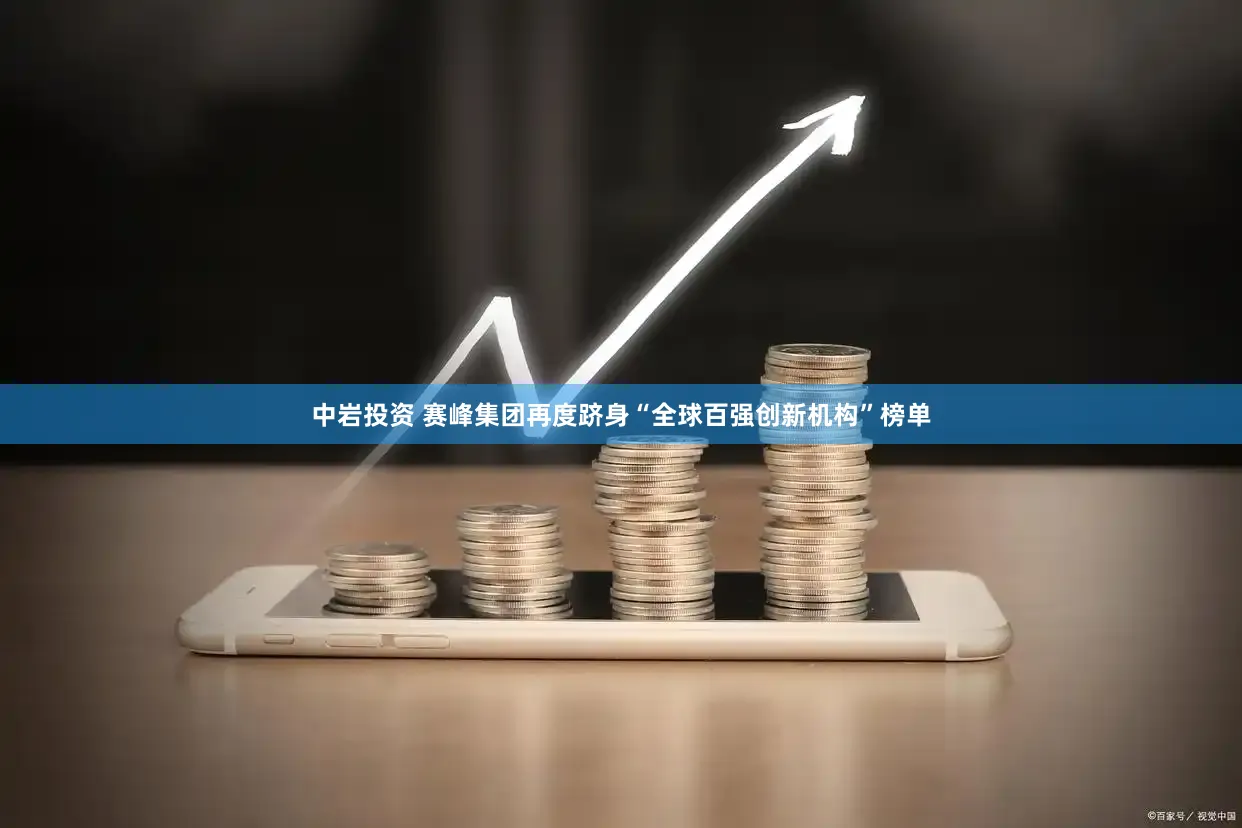 中岩投资 赛峰集团再度跻身“全球百强创新机构”榜单