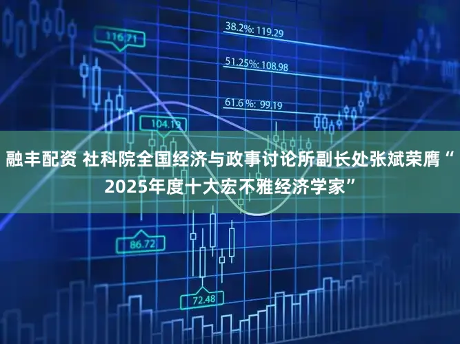融丰配资 社科院全国经济与政事讨论所副长处张斌荣膺“2025年度十大宏不雅经济学家”