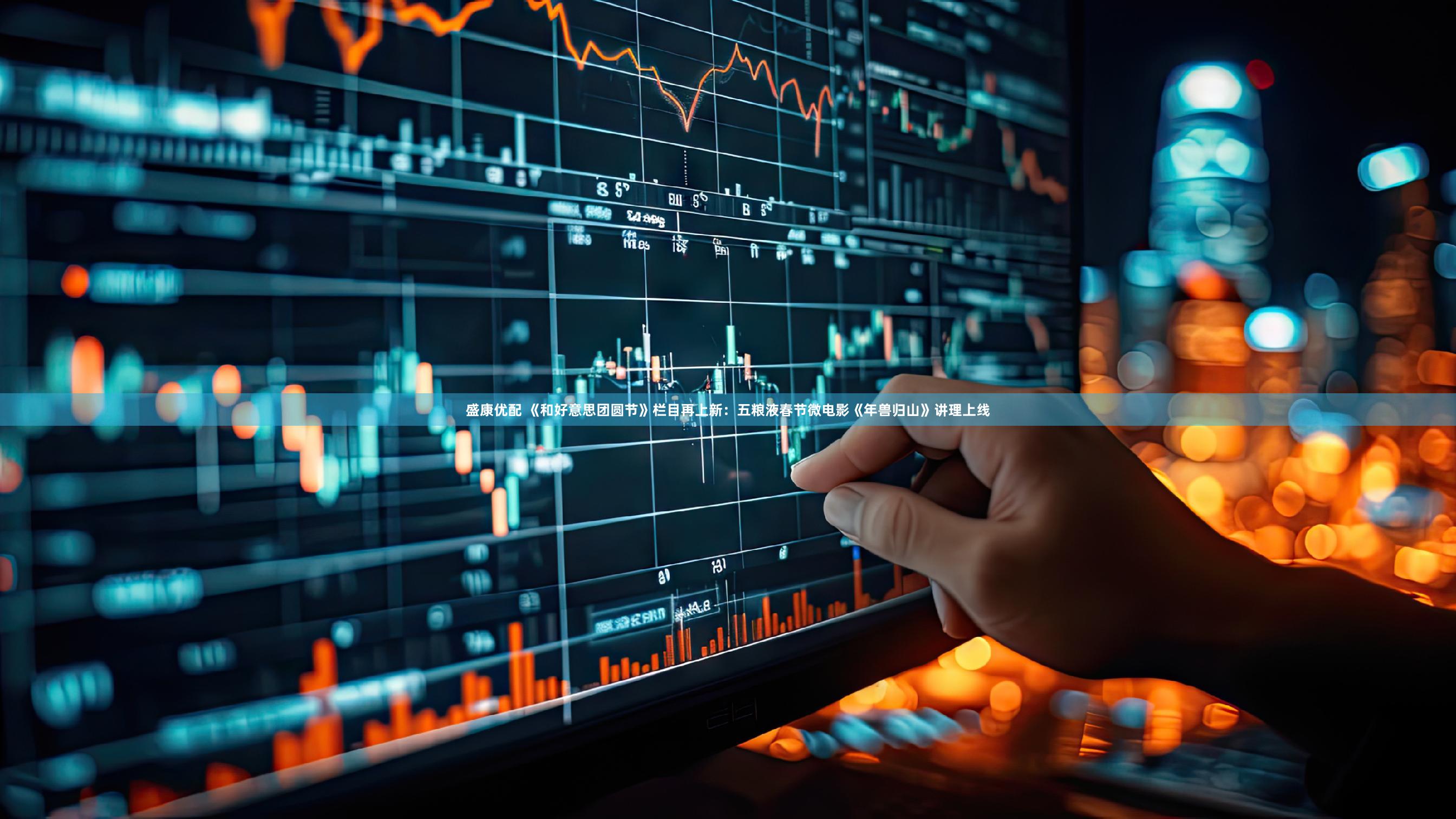 盛康优配 《和好意思团圆节》栏目再上新：五粮液春节微电影《年兽归山》讲理上线