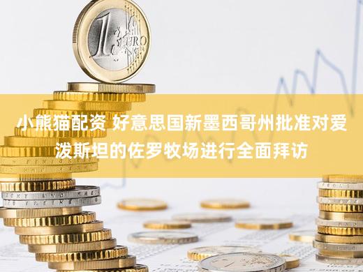 小熊猫配资 好意思国新墨西哥州批准对爱泼斯坦的佐罗牧场进行全面拜访