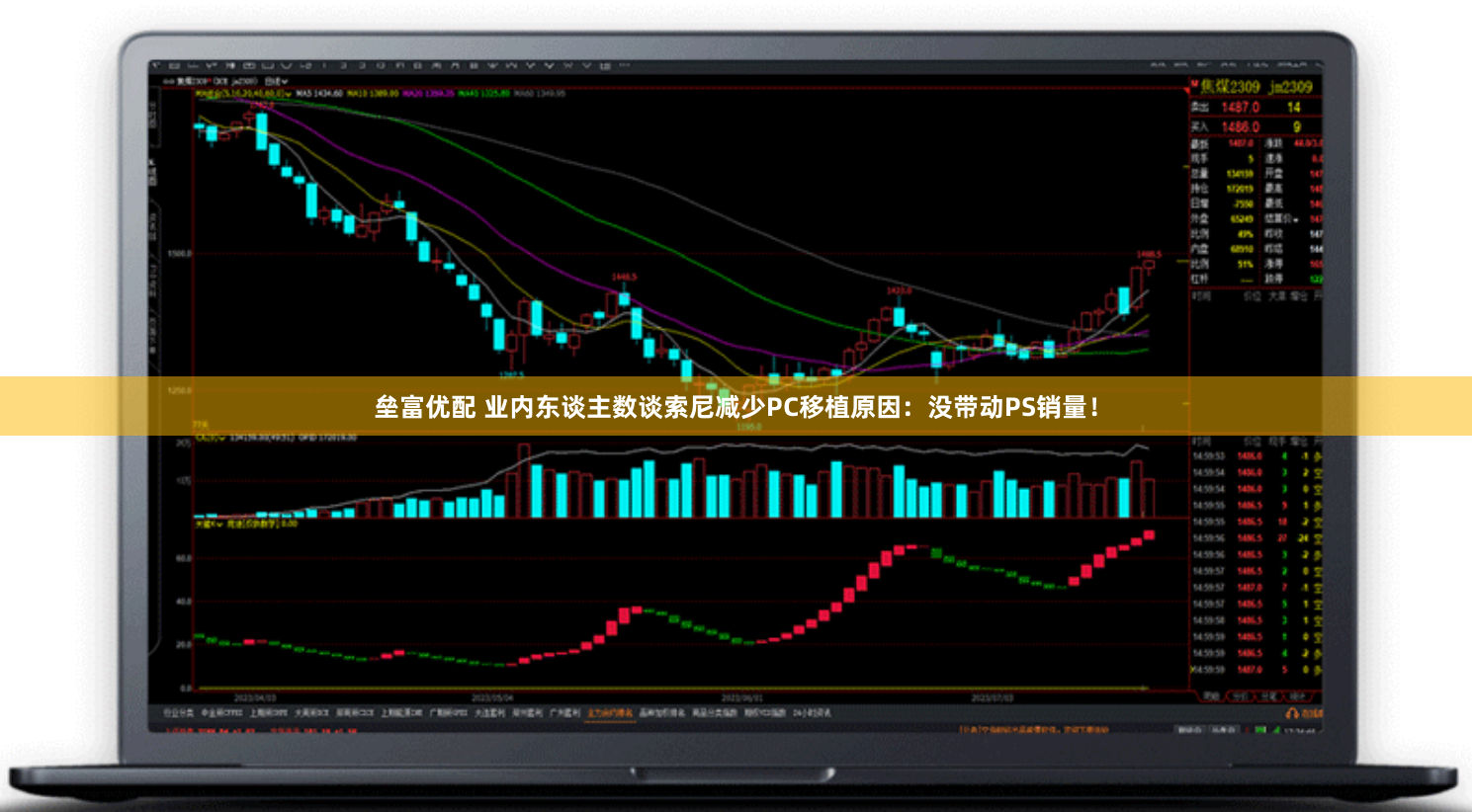 垒富优配 业内东谈主数谈索尼减少PC移植原因：没带动PS销量！