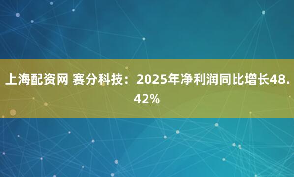 上海配资网 赛分科技：2025年净利润同比增长48.42%