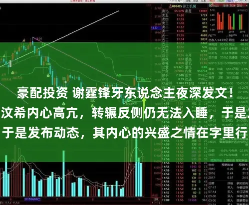豪配投资 谢霆锋牙东说念主夜深发文！2月22日凌晨，霍汶希内心高亢，转辗反侧仍无法入睡，于是发布动态，其内心的兴盛之情在字里行间中都备体现出来