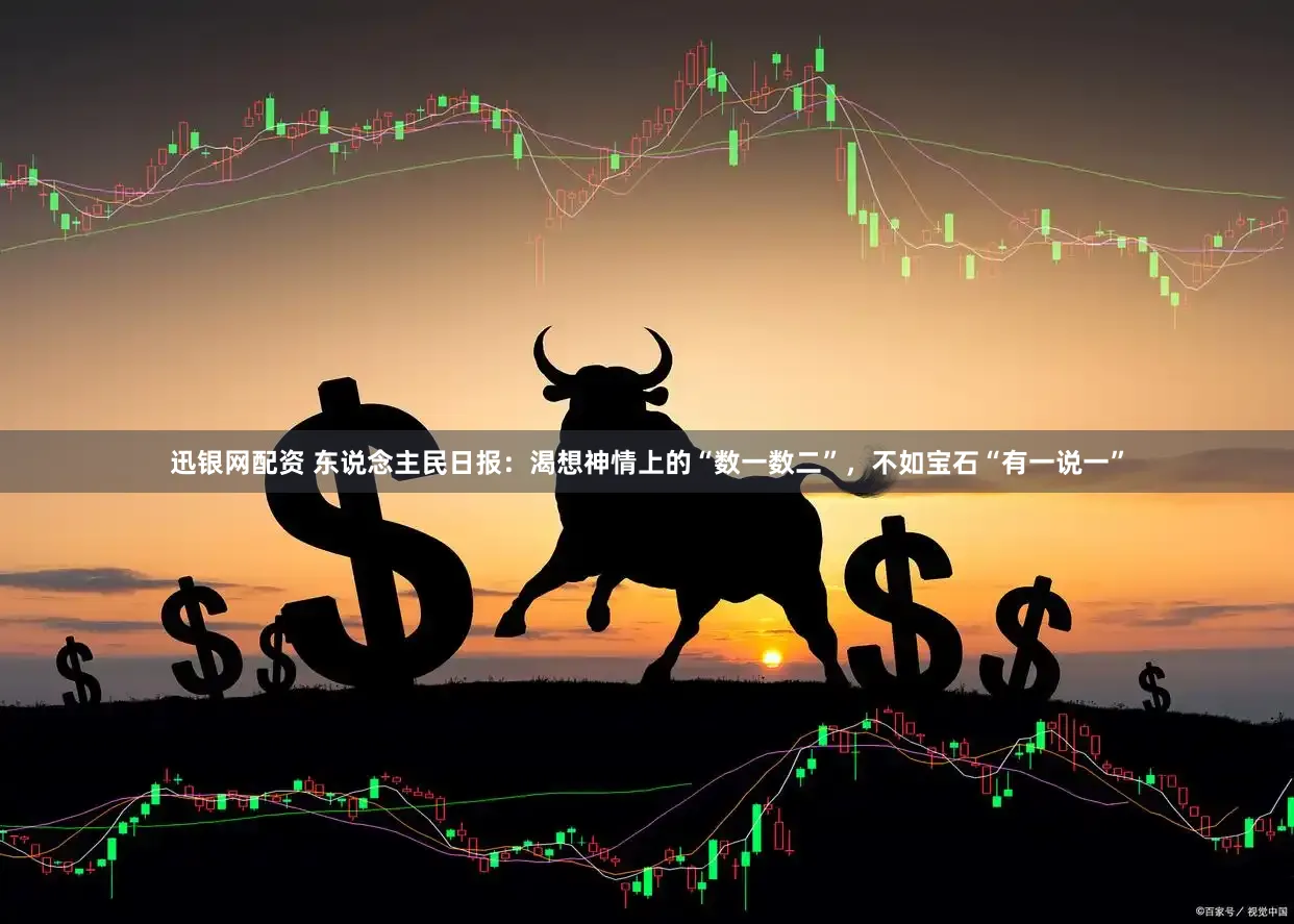 迅银网配资 东说念主民日报：渴想神情上的“数一数二”，不如宝石“有一说一”