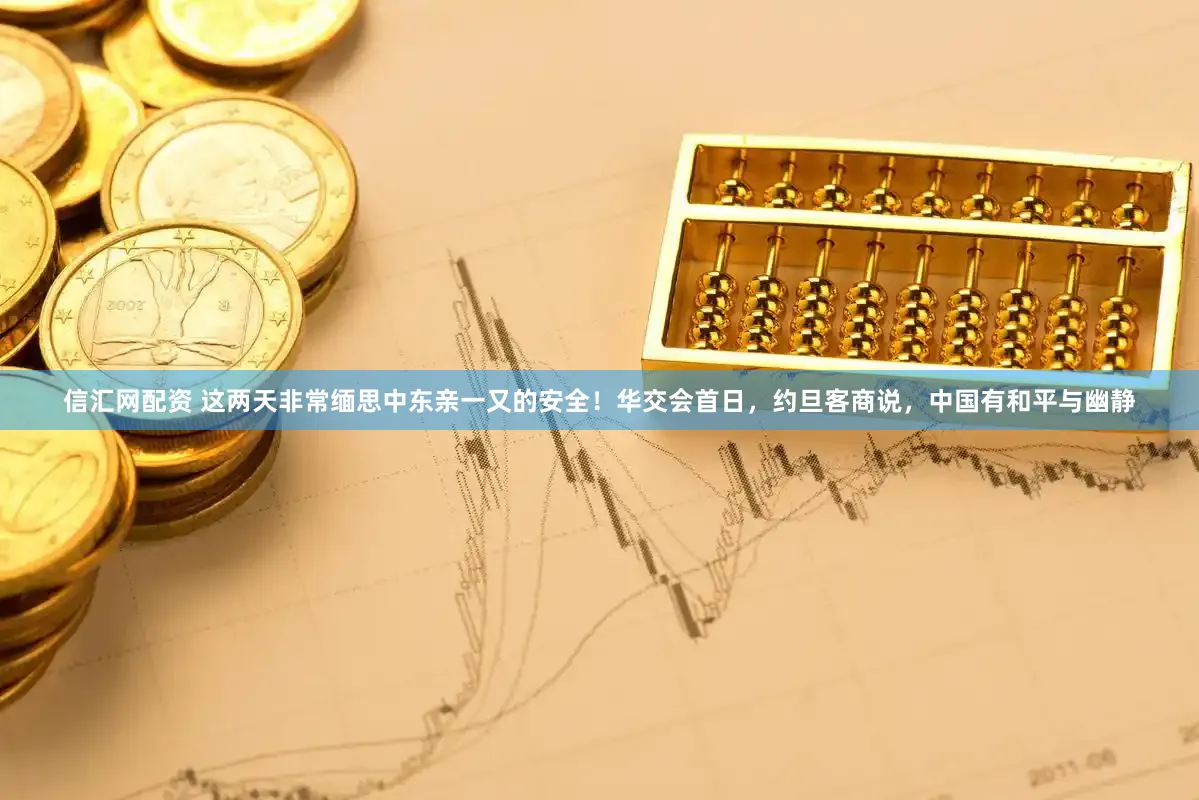 信汇网配资 这两天非常缅思中东亲一又的安全!华交会首日,约旦客商说,中国有和平与幽静