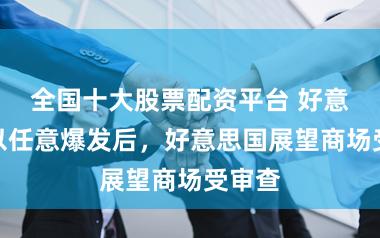 全国十大股票配资平台 好意思伊以任意爆发后，好意思国展望商场受审查