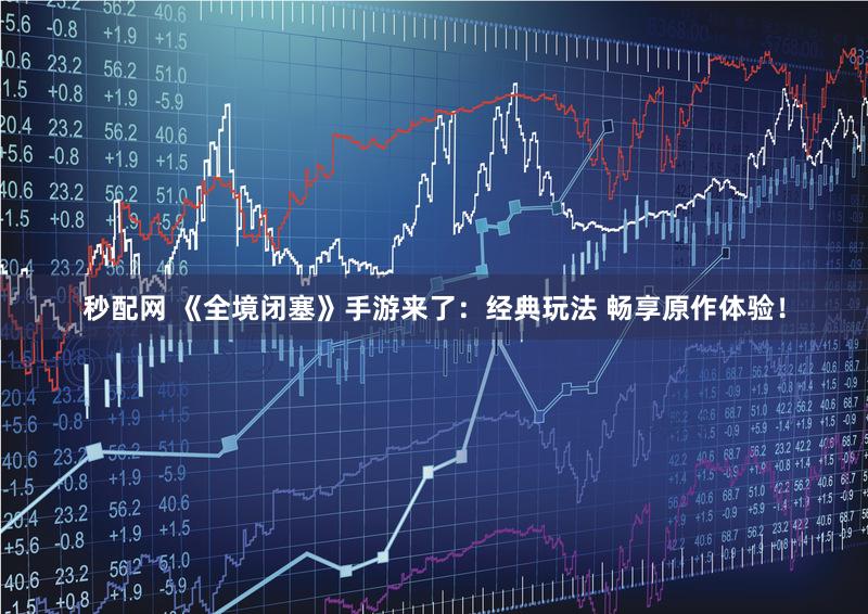 秒配网 《全境闭塞》手游来了：经典玩法 畅享原作体验！