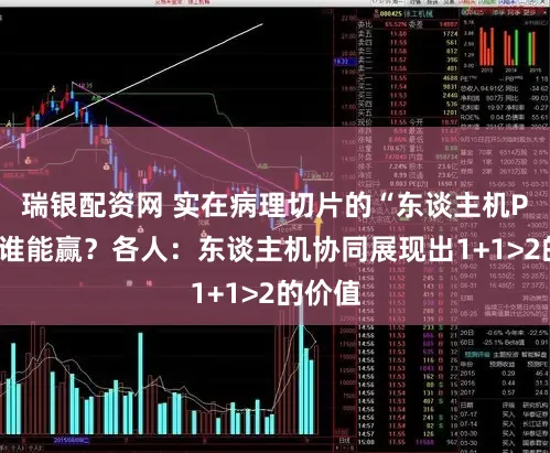 瑞银配资网 实在病理切片的“东谈主机PK”，谁能赢？各人：东谈主机协同展现出1+1>2的价值