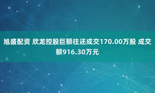 旭盛配资 欣龙控股巨额往还成交170.00万股 成交额916.30万元