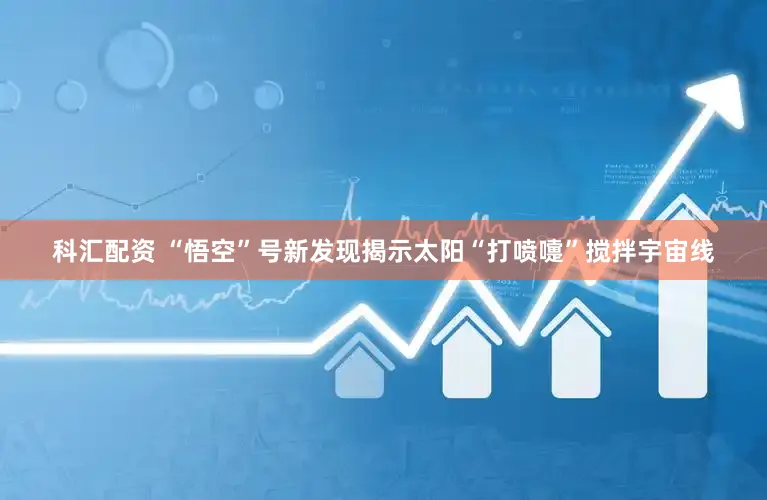 科汇配资 “悟空”号新发现揭示太阳“打喷嚏”搅拌宇宙线