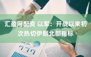 汇盈网配资 以军：开战以来初次热切伊朗北部指标