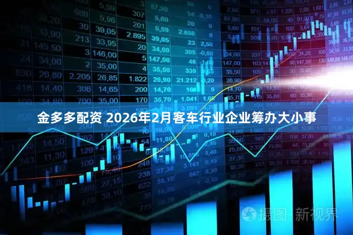金多多配资 2026年2月客车行业企业筹办大小事