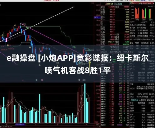 e融操盘 [小炮APP]竞彩谍报：纽卡斯尔喷气机客战8胜1平