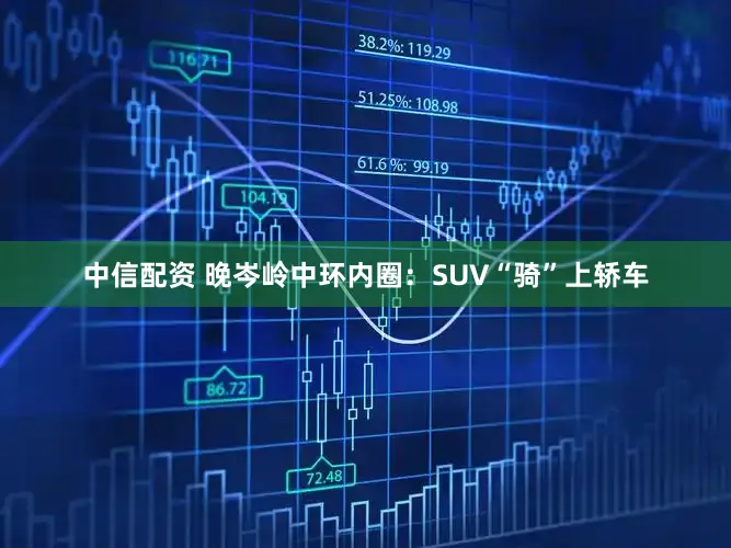 中信配资 晚岑岭中环内圈：SUV“骑”上轿车