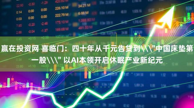 赢在投资网 喜临门：四十年从千元告贷到\