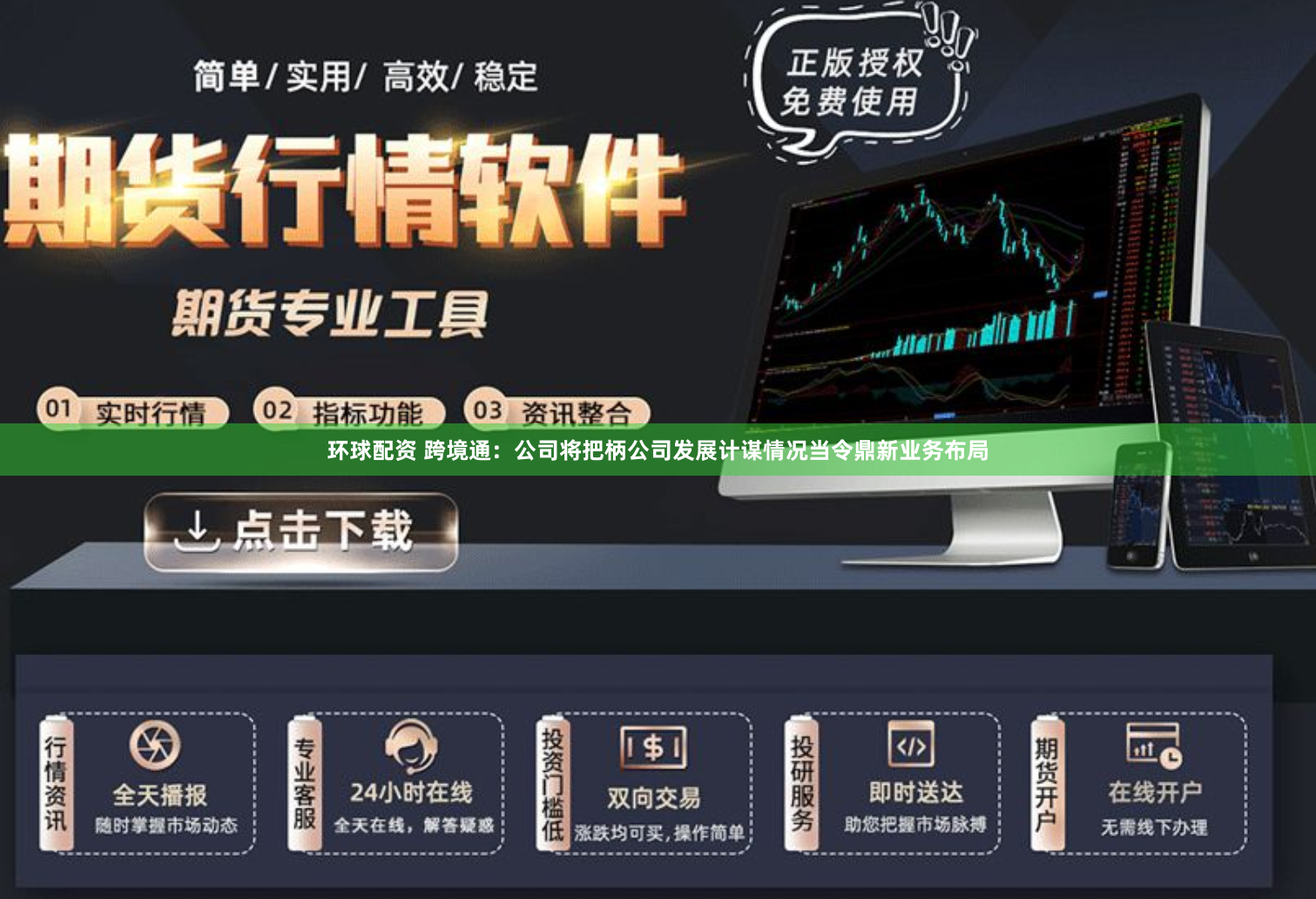 环球配资 跨境通：公司将把柄公司发展计谋情况当令鼎新业务布局