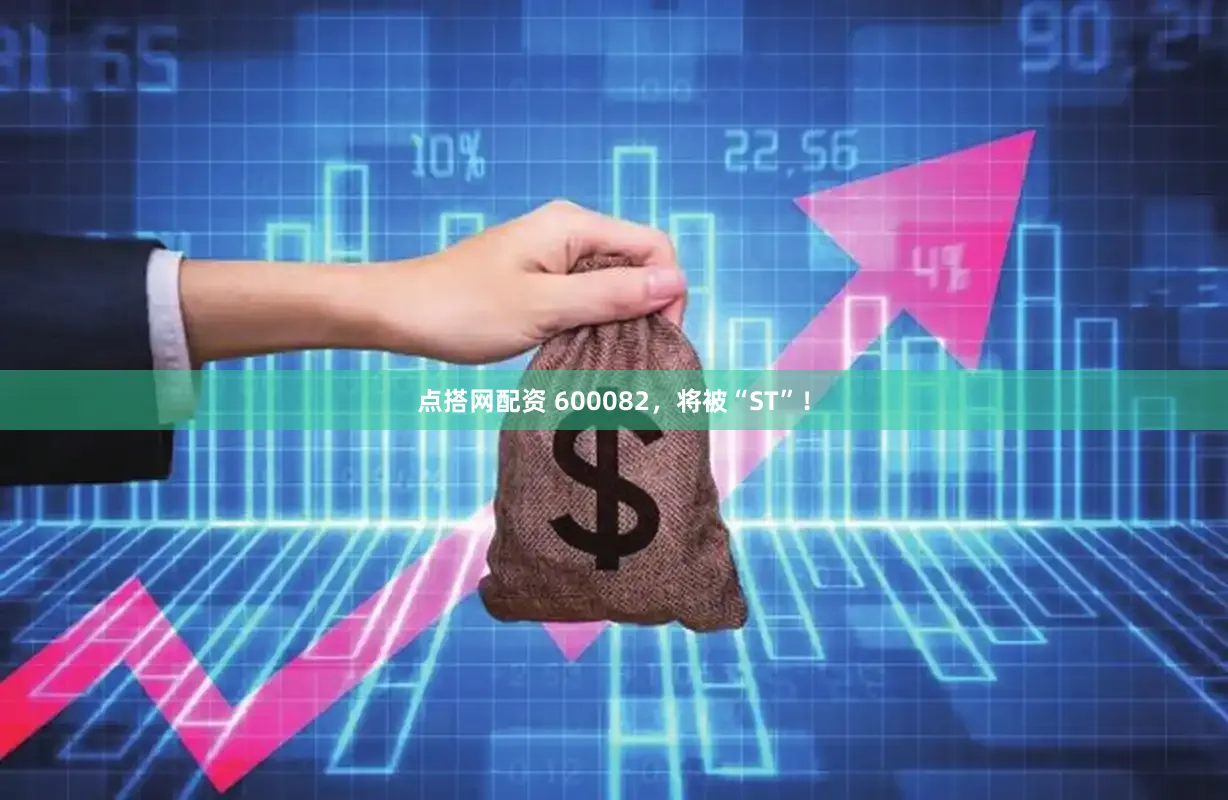 点搭网配资 600082,将被“ST”!