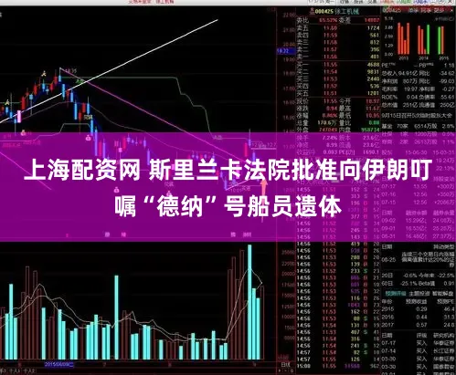 上海配资网 斯里兰卡法院批准向伊朗叮嘱“德纳”号船员遗体