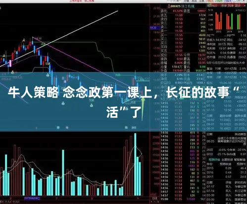 牛人策略 念念政第一课上，长征的故事“活”了