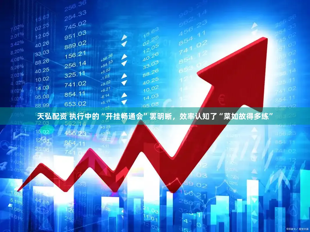 天弘配资 执行中的“开挂畅通会”罢明晰，效率认知了“菜如故得多练”