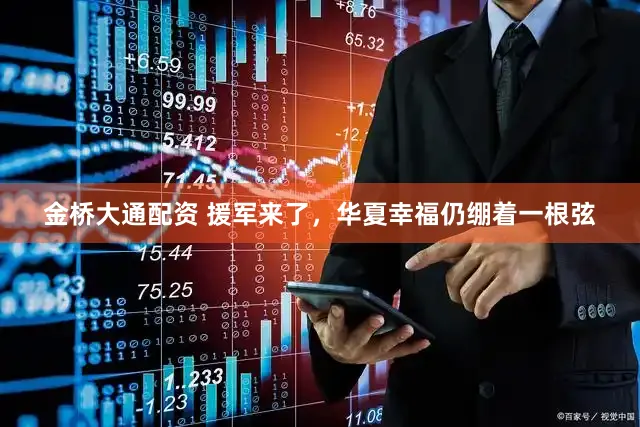 金桥大通配资 援军来了,华夏幸福仍绷着一根弦