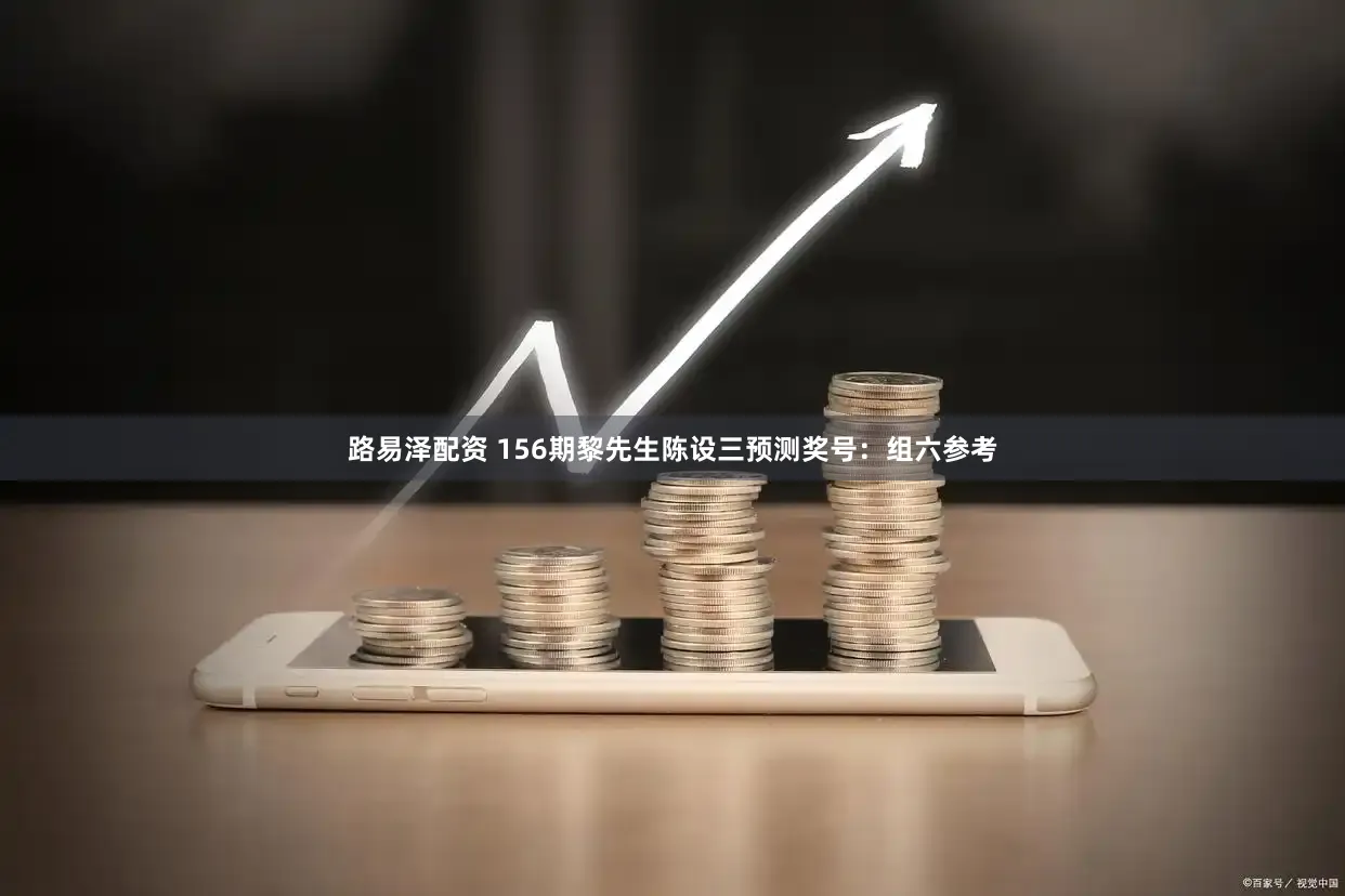 路易泽配资 156期黎先生陈设三预测奖号：组六参考
